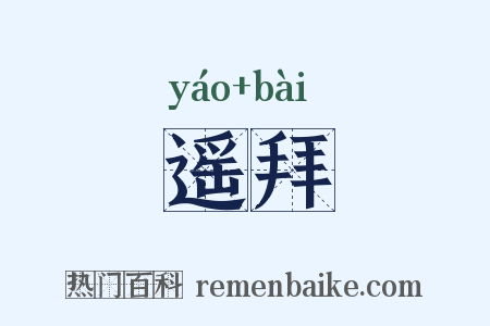 遥拜是什么意思的图片